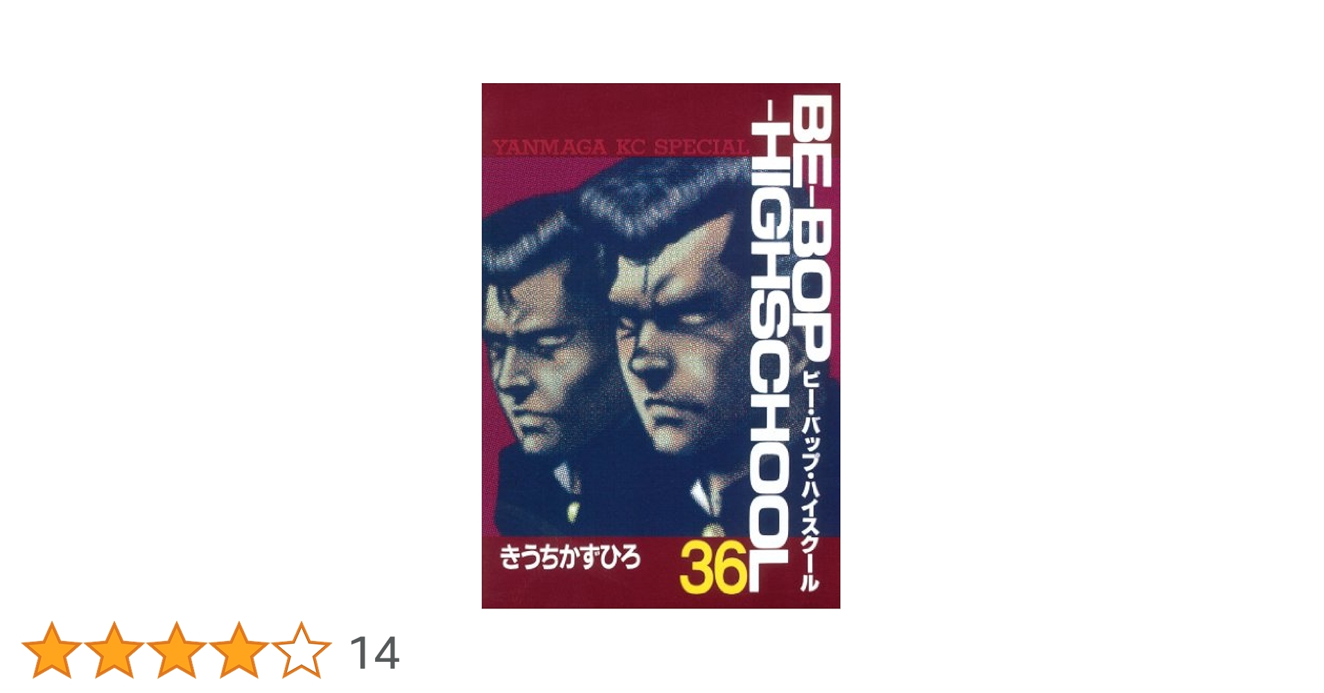 BE－BOP－HIGHSCHOOL（36） (ヤングマガジン