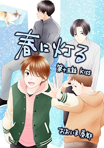 春に灯る(単話版15) 春に灯る(単話版) (コンパスコミックス)