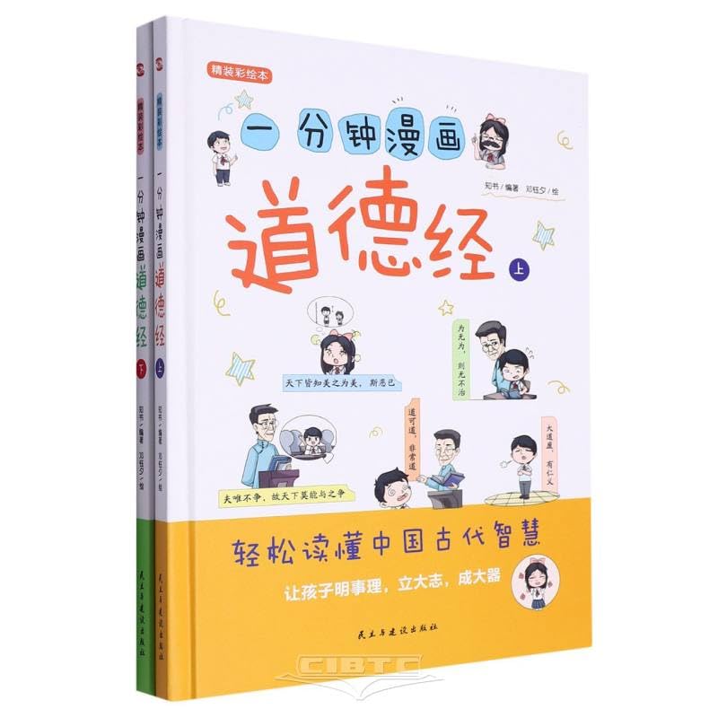 One Minute Manga Tao Te Ching (Hardcover,Colored Illustration, 2 Volumes) (Chinese Edition)