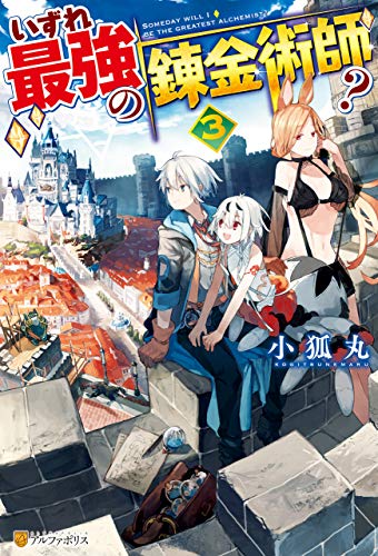 無料電子書籍 pdf いずれ最強の錬金術師?3 (アルファポリス) バイ