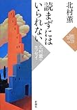 読まずにはいられない―北村薫のエッセイ