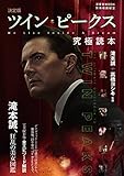 ツイン・ピークス究極読本 決定版 (洋泉社MOOK 別冊映画秘宝)