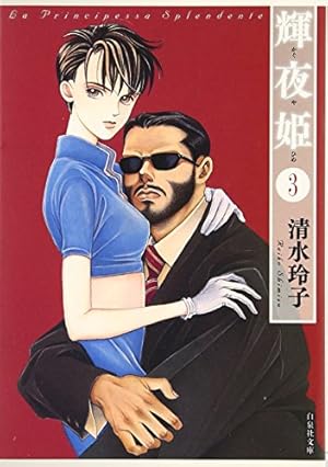 Amazon.co.jp: 輝夜姫 第1巻 (白泉社文庫 し 2-16) : 清水 玲子: 本