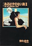 【中古】 あるはずのない海 ２/新書館/伸たまき Amazon.co.jp: パーム (2) あるはずのない海 (1) (ウィングス
