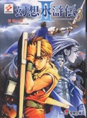 幻想水滸伝2〈3〉』｜感想・レビュー - 読書メーター