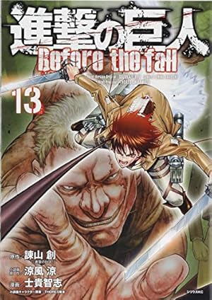 進撃の巨人 Before the fall(10) (シリウスコミックス) | 諫山