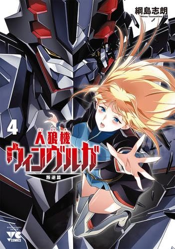 人狼機ウィンヴルガ -叛逆篇- コミック 新品 1-4巻セット (秋田書店