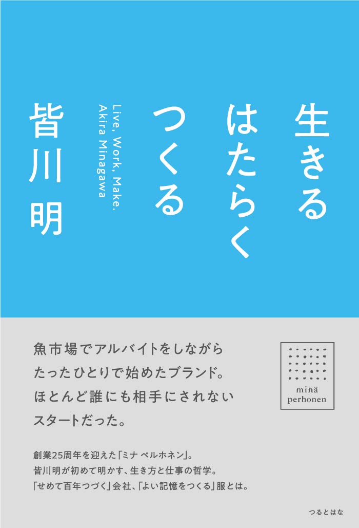 生きる はたらく つくる