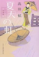 夏天の虹―みをつくし料理帖 4758436452 Book Cover