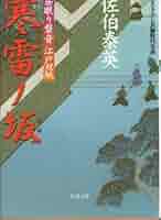 寒雷ノ坂─ 居眠り磐音江戸双紙 2 (双葉文庫) | 佐伯 泰英 |本