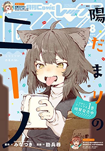 Comic Rex コミック レックス 2021年8月号 雑誌 みなつき 肋兵器 オンディ しんどう 英貴 はにゅう りすまい Shri 空地 大乃 色意 しのぶ ぎん太郎 Type Moon 大森 葵 いぬじゅん 手名町 紗帆 ねことうふ 槌居 すか 川村 拓 長野 文三郎