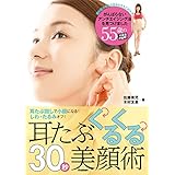 耳たぶくるくる３０秒美顔術　耳たぶ回しで小顔になる！　しわ、たるみオフ！