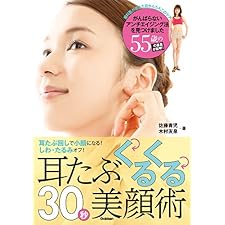 耳たぶくるくる３０秒美顔術　耳たぶ回しで小顔になる！　しわ、たるみオフ！の表紙