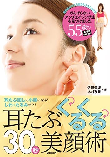 耳たぶくるくる３０秒美顔術　耳たぶ回しで小顔になる！　しわ、たるみオフ！