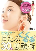 耳たぶくるくる30秒美顔術 耳たぶ回しで小顔になる! しわ、たるみオフ!