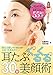 耳たぶくるくる３０秒美顔術　耳たぶ回しで小顔になる！　しわ、たるみオフ！