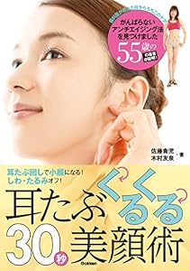 耳たぶくるくる30秒美顔術 耳たぶ回しで小顔になる! しわ、たるみオフ!
