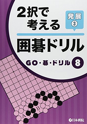 無料電子書籍 アプリ 2択で考える囲碁ドリル 発展〈3〉 (GO・碁・ドリル) バイ