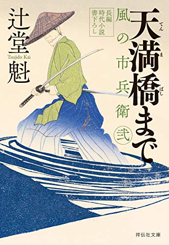天満橋まで 風の市兵衛 弐[25] (祥伝社文庫)のサムネイル
