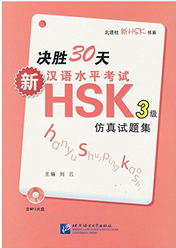 PDFダウンロード 決勝30天―新漢語水平考試HSK(3級)倣真試題集(含1MP3) バイ