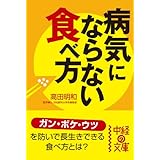 病気にならない食べ方 (中経の文庫)