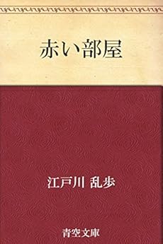 赤い部屋 Kindle 感想 レビュー 読書メーター