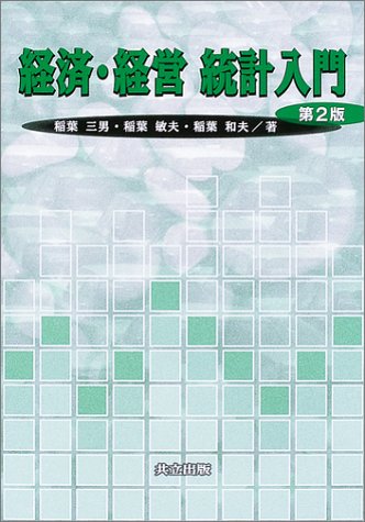 経済・経営統計入門 経済・経営統計入門