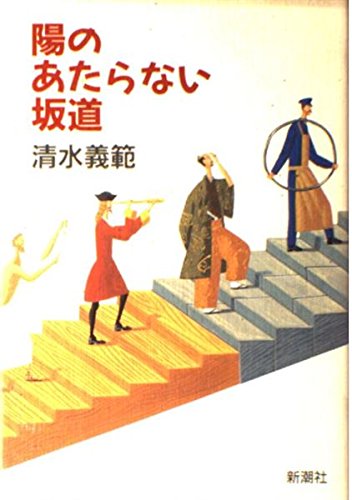 陽のあたらない坂道