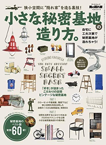 スマホ 無料電子書籍 小さな秘密基地の造り方。 (男の隠れ家ベストシリーズ サンエイムック) バイ