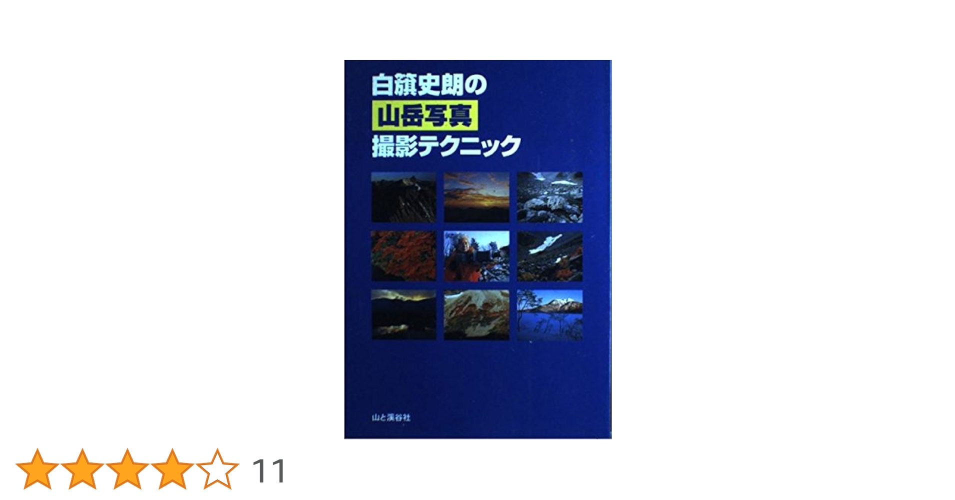 白籏史朗の山岳写真撮影テクニック | 白籏 史朗 |本 | 通販 | Amazon