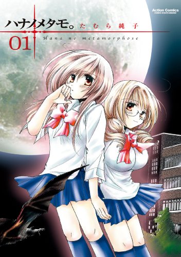 『ハナノメタモ。』