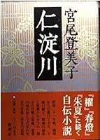 Niyodogawa (Mass Market Paperback) (2003) ISBN: 4101293171 [Japanese Import] 4103685034 Book Cover