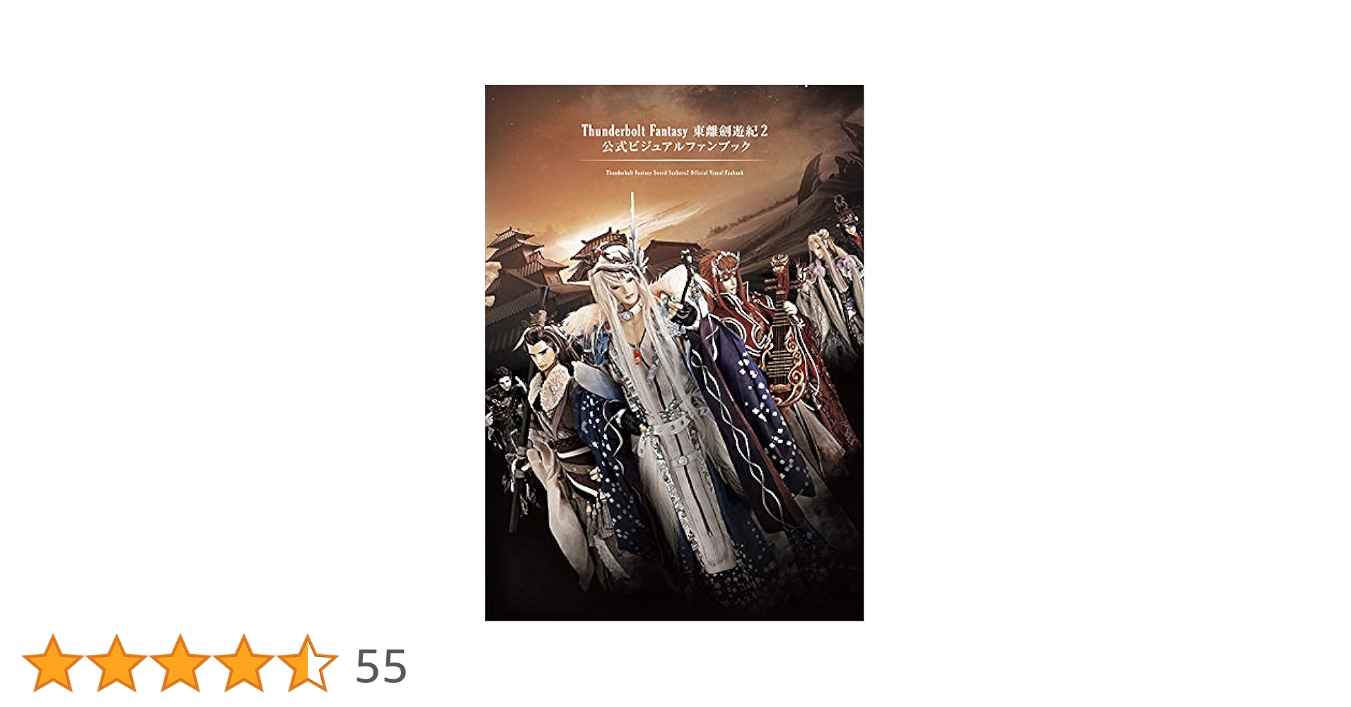 Thunderbolt Fantasy 書籍 Thunderbolt Fantasy 東離劍遊紀（1）』（虚