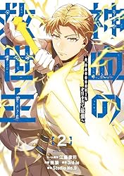 Amazon.co.jp: 神血の救世主～0.00000001％を引き当て最強へ～【電子