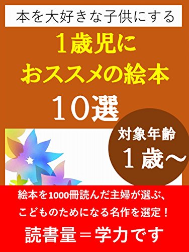 Amazon Co Jp 本を大好きな子供にする 1歳児におススメの絵本10選 絵本を1000冊読んだ主婦が選ぶ 子供の為になる名作を選定 絵本10選シリーズ Ebook Iwana 本