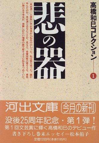 悲の器―高橋和巳コレクション〈1〉 (河出文庫)