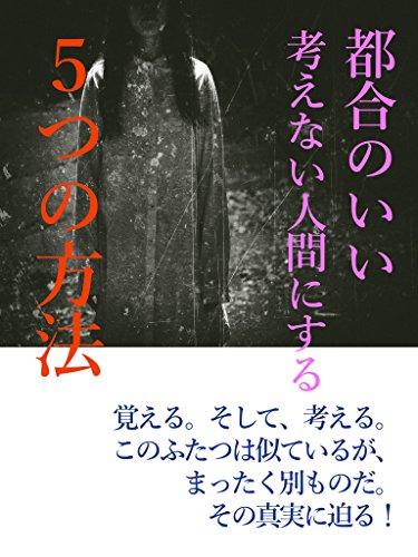 Amazon Co Jp 都合のいい 考えない人間にする5つの方法 覚える そして 考える このふたつは似ているがまったく別物だ その謎に迫る Ebook 鍔 秀紀 本 Amazon Co Jp 都合のいい 考えない人間にする5つの方法 覚える そして 考える このふたつは似ているがまったく別物だ その謎に迫る Ebook 鍔 秀紀 本