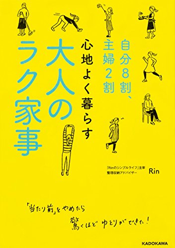 自分8割、主婦2割 心地よく暮らす 大人のラク家事