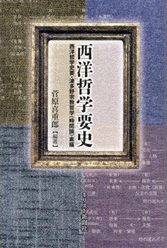 西洋哲学要史