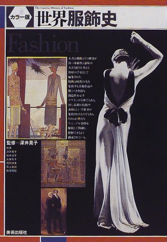 世界服飾史 世界服飾史