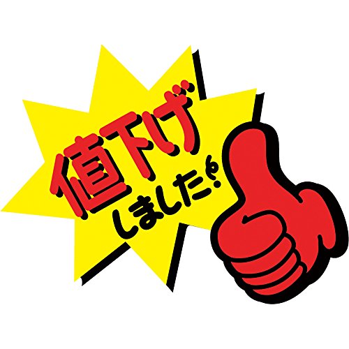 Amazon | ササガワ タカ印 POPクラフト 13-4041 ゆび 値下げしま