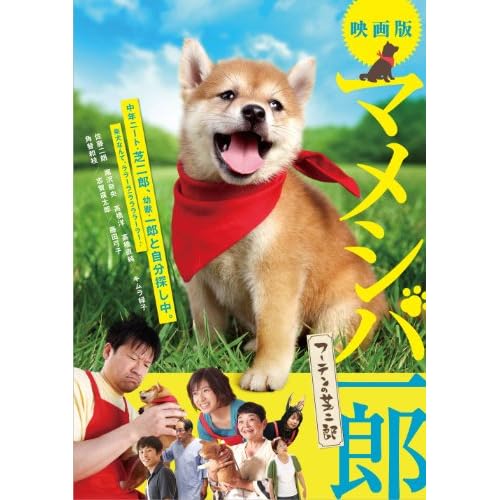 マメシバ一郎 フーテンの芝二郎