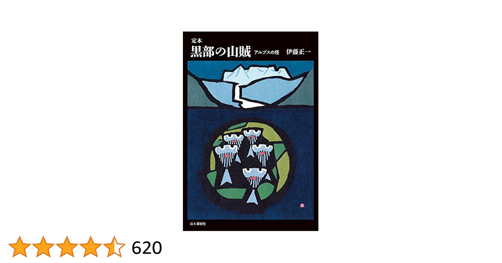 源流の記憶 : 「黒部の山賊」と開拓時代 : 伊藤正一写真集 伊藤正一写真集 源流の記憶 「黒部の山賊」と開拓時代 | 山と溪谷社