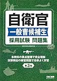 自衛官一般曹候補生 採用試験問題集 第3版