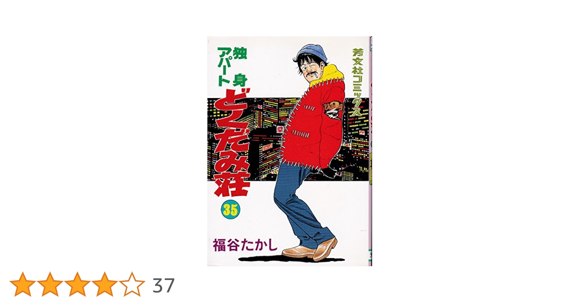 独身アパートどくだみ荘全巻(全35巻セット) 福谷たかし 51bMc4GxP5L._SY200_QL15_.jpg
