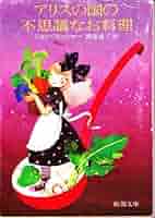 アリスの国の不思議なお料理 アリスの国の不思議なお料理 (1978年) | ジョン・フィッシャー