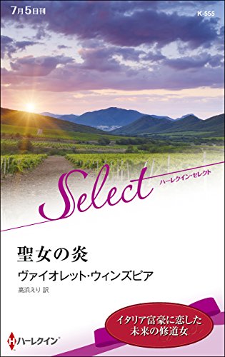 無料電子書籍 おすすめ 聖女の炎【ハーレクイン・セレクト版】 バイ