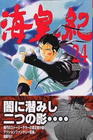 Amazon.co.jp: 海皇紀(1) (講談社コミックス 月刊少年マガジン 637