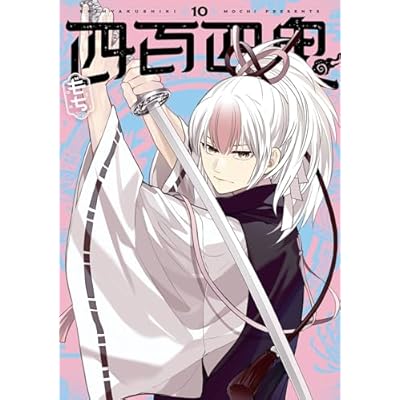四百四鬼 10巻 (デジタル版Gファンタジーコミックス)