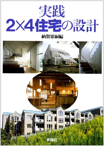 無料電子書籍 おすすめ 実践 2×4住宅の設計 バイ